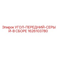 1626103780 УГОЛ-ПЕРЕДНИЙ-СЕРЫЙ-В СБОРЕ Epiroc