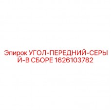1626103782 УГОЛ-ПЕРЕДНИЙ-СЕРЫЙ-В СБОРЕ Epiroc
