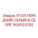 1626103782 УГОЛ-ПЕРЕДНИЙ-СЕРЫЙ-В СБОРЕ Epiroc