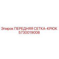 5730019008 ПЕРЕДНЯЯ СЕТКА-КРЮК Epiroc