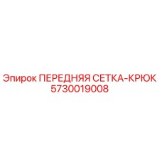 Оригинальная защитная сетка-крюк 5730019008 Epiroc