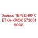 Оригинальная защитная сетка-крюк 5730019008 Epiroc