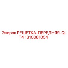 1310081054 РЕШЕТКА-ПЕРЕДНЯЯ-QLT4 Epiroc