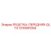 1310081054 РЕШЕТКА-ПЕРЕДНЯЯ-QLT4 Epiroc