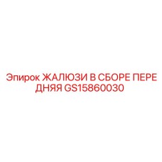 GS15860030 ЖАЛЮЗИ В СБОРЕ ПЕРЕДНЯЯ Epiroc