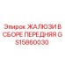 GS15860030 ЖАЛЮЗИ В СБОРЕ ПЕРЕДНЯЯ Epiroc