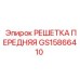 GS15866410 РЕШЕТКА ПЕРЕДНЯЯ Epiroc