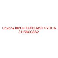 3115600862 ФРОНТАЛЬНАЯ ГРУППА Epiroc