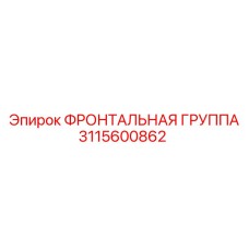 Фото фронтального узла Epiroc 3115600862