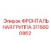 Фото фронтального узла Epiroc 3115600862