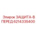 Защита-вперед 6214335400 Epiroc