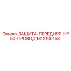 1312100153 ЗАЩИТА-ПЕРЕДНЯЯ-HP50-ПРОВОД Epiroc