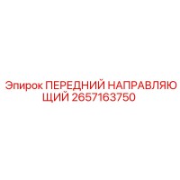 2657163750 ПЕРЕДНИЙ НАПРАВЛЯЮЩИЙ Epiroc