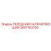 2657163750 ПЕРЕДНИЙ НАПРАВЛЯЮЩИЙ Epiroc