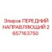 2657163750 ПЕРЕДНИЙ НАПРАВЛЯЮЩИЙ Epiroc