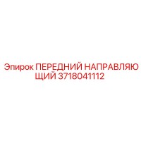 3718041112 ПЕРЕДНИЙ НАПРАВЛЯЮЩИЙ Epiroc