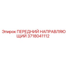 Оригинальная направляющая Epiroc 3718041112