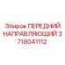 Оригинальная направляющая Epiroc 3718041112