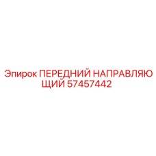57457442 ПЕРЕДНИЙ НАПРАВЛЯЮЩИЙ Epiroc