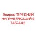 Оригинальный передний направляющий Epiroc 57457442 с высокой точностью позиционирования