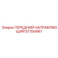 57354961 ПЕРЕДНИЙ НАПРАВЛЯЮЩИЙ Epiroc