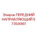 Направляющий компонент 57354961 для буровых установок Epiroc