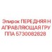 Система направляющих 5730082828 для буровых установок Epiroc