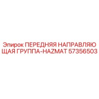 57356503 ПЕРЕДНЯЯ НАПРАВЛЯЮЩАЯ ГРУППА-HAZMAT Epiroc