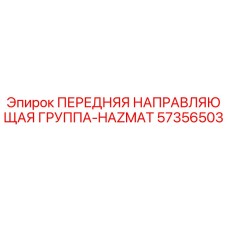Оригинальная направляющая группа Epiroc 57356503 для работы в опасных средах