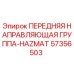 Оригинальная направляющая группа Epiroc 57356503 для работы в опасных средах