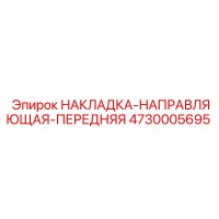 4730005695 НАКЛАДКА-НАПРАВЛЯЮЩАЯ-ПЕРЕДНЯЯ Epiroc