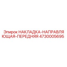 4730005695 НАКЛАДКА-НАПРАВЛЯЮЩАЯ-ПЕРЕДНЯЯ Epiroc