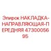4730005695 НАКЛАДКА-НАПРАВЛЯЮЩАЯ-ПЕРЕДНЯЯ Epiroc