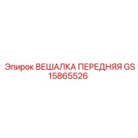 GS15865526 ВЕШАЛКА ПЕРЕДНЯЯ (Epiroc)