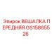 GS15865526 ВЕШАЛКА ПЕРЕДНЯЯ (Epiroc)