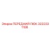 Передний люк Epiroc 3222331108 с тройным уплотнением