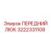 Передний люк Epiroc 3222331108 с тройным уплотнением