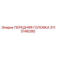 Оригинальная передняя головка бурового станка Epiroc артикул 3115146280