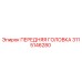 Оригинальная передняя головка бурового станка Epiroc артикул 3115146280