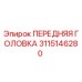 Оригинальная передняя головка бурового станка Epiroc артикул 3115146280