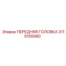 3115155580 ПЕРЕДНЯЯ ГОЛОВКА Epiroc