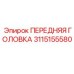 Передняя головка для буровой техники Epiroc модель 3115155580