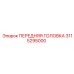 3115295000 ПЕРЕДНЯЯ ГОЛОВКА Epiroc