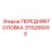 3115295000 ПЕРЕДНЯЯ ГОЛОВКА Epiroc