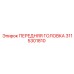Усиленная передняя головка 3115301810 Epiroc