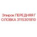 Усиленная передняя головка 3115301810 Epiroc