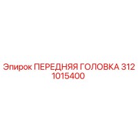 3121015400 ПЕРЕДНЯЯ ГОЛОВКА Epiroc