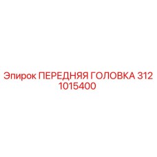 Оригинальная передняя головка 3121015400 Epiroc в разрезе