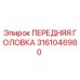 Оригинальная передняя головка буровой установки Epiroc артикул 3161046980