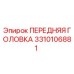 Оригинальная передняя головка Epiroc артикул 3310106881